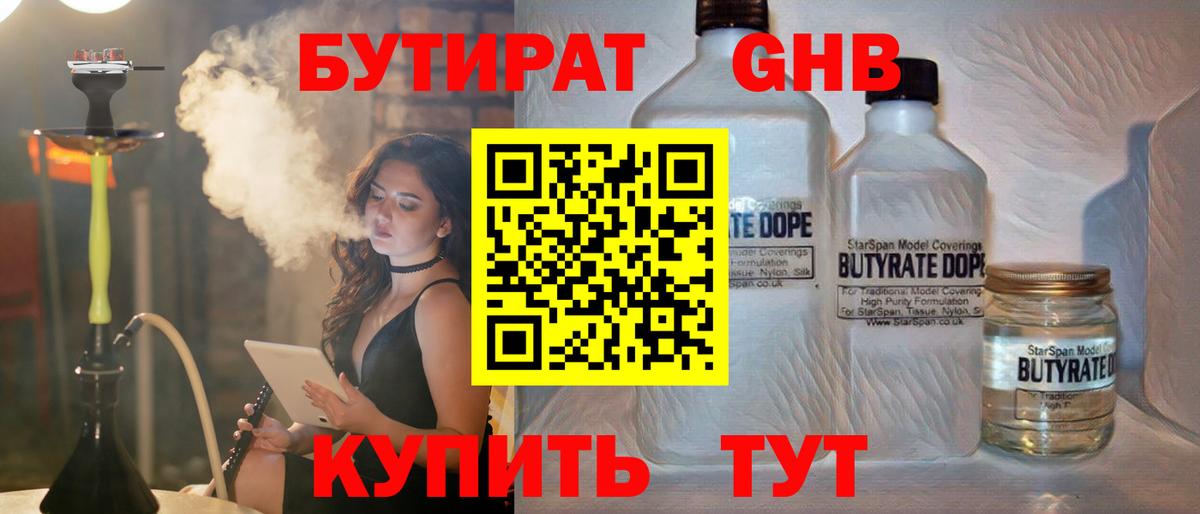 Кисловодск  Бутират 1.4BDO  Вход с VPN 