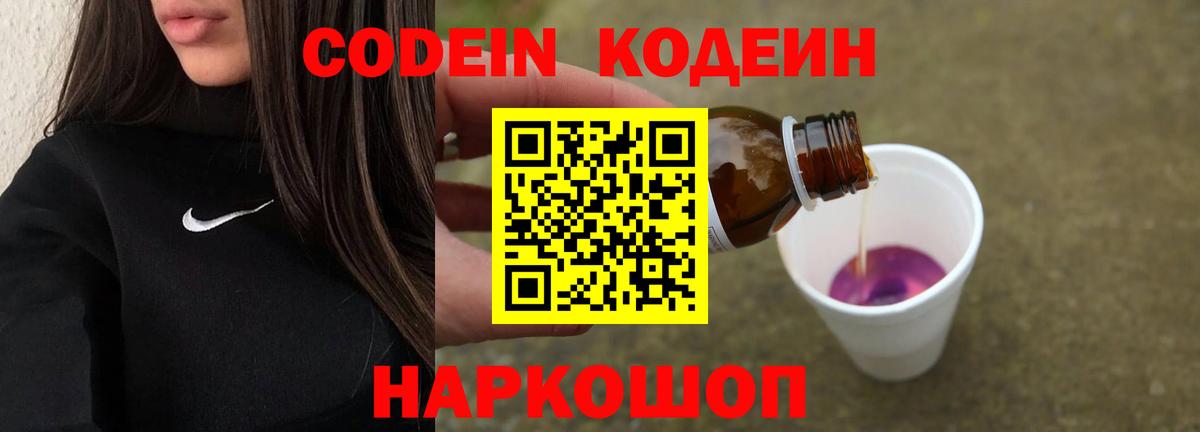 Codein Purple Drank  Кодеиновый сироп Lean напиток Lean (лин)  Вход с VPN  Кисловодск 